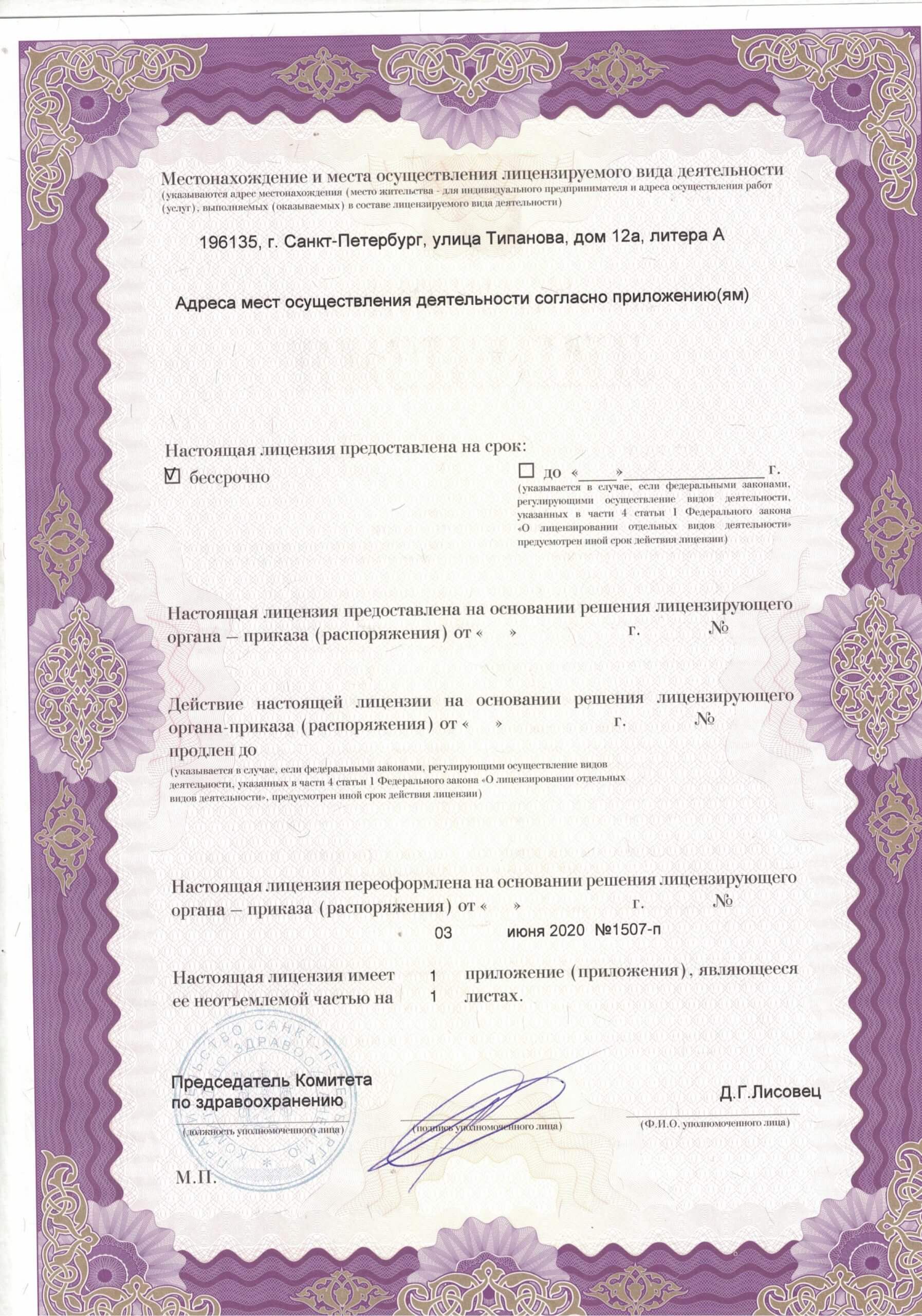 ЦМРТ Типанова лицензия №2