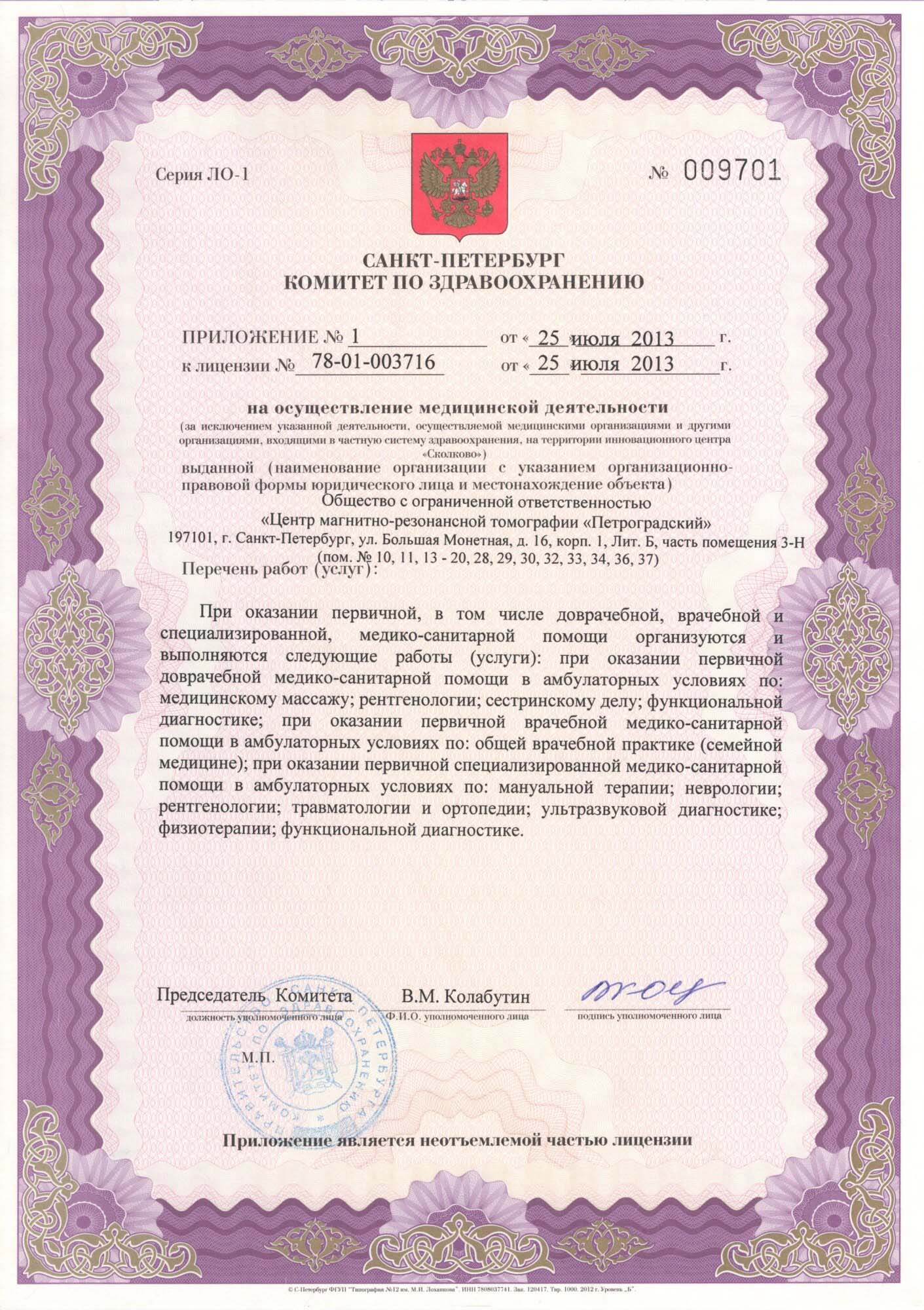 ЦМРТ Петроградская лицензия №2