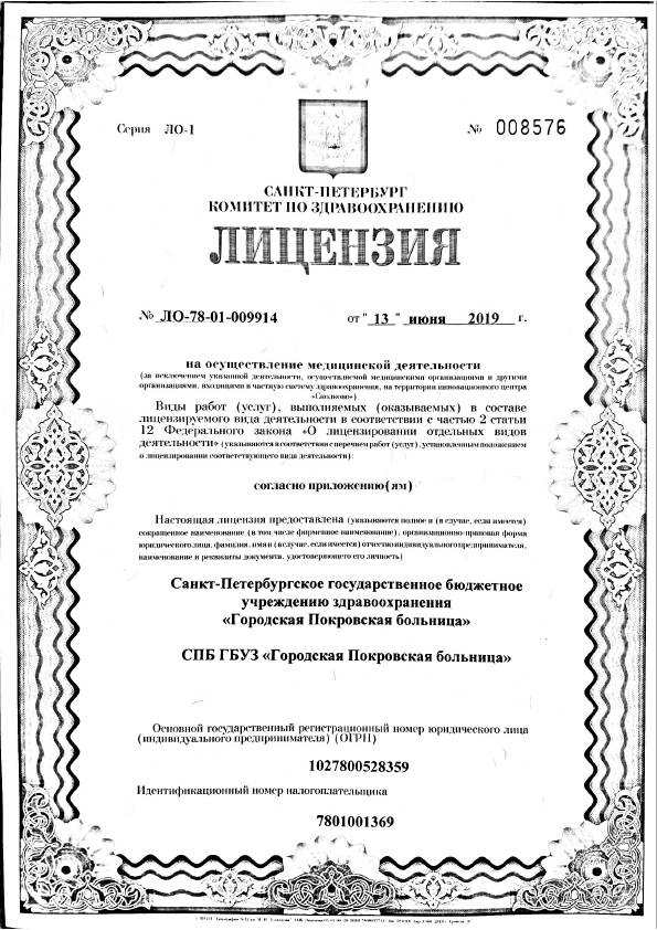 Городская Покровская больница лицензия №1
