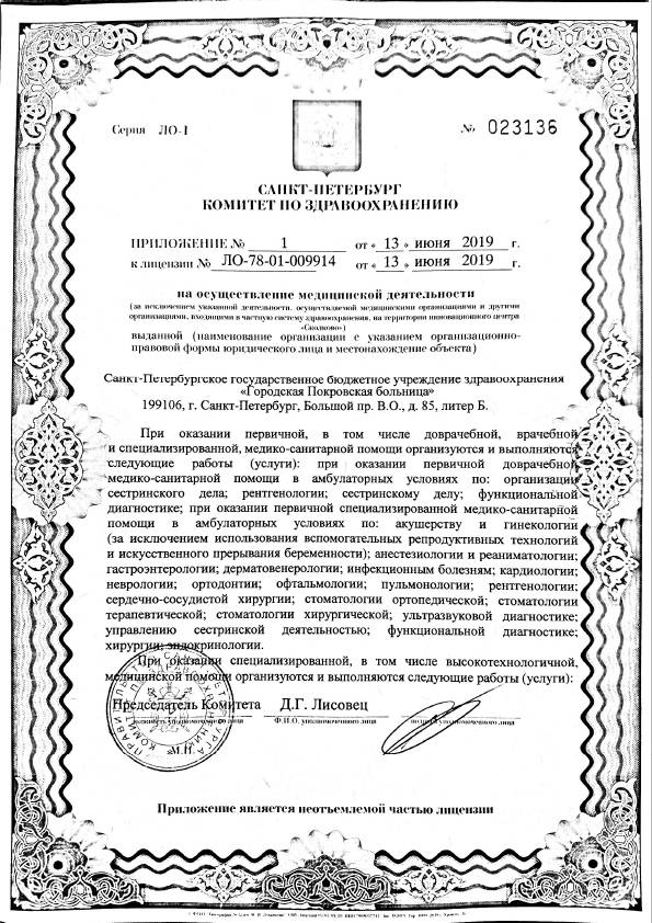 Городская Покровская больница лицензия №3