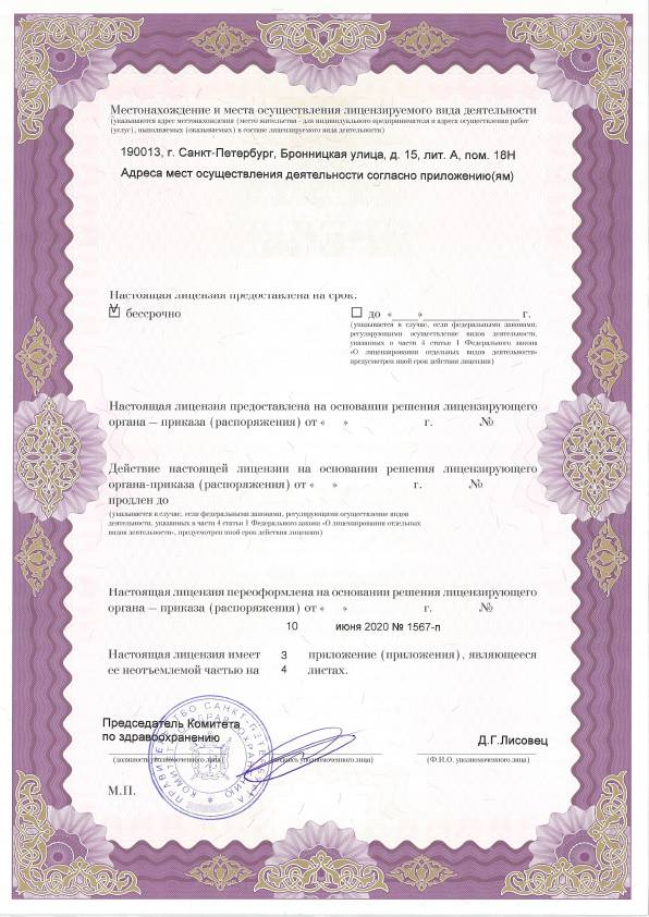 Клиника Долголетие на Горьковской лицензия №2