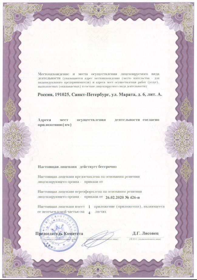 Медси Санкт-Петербург лицензия №2