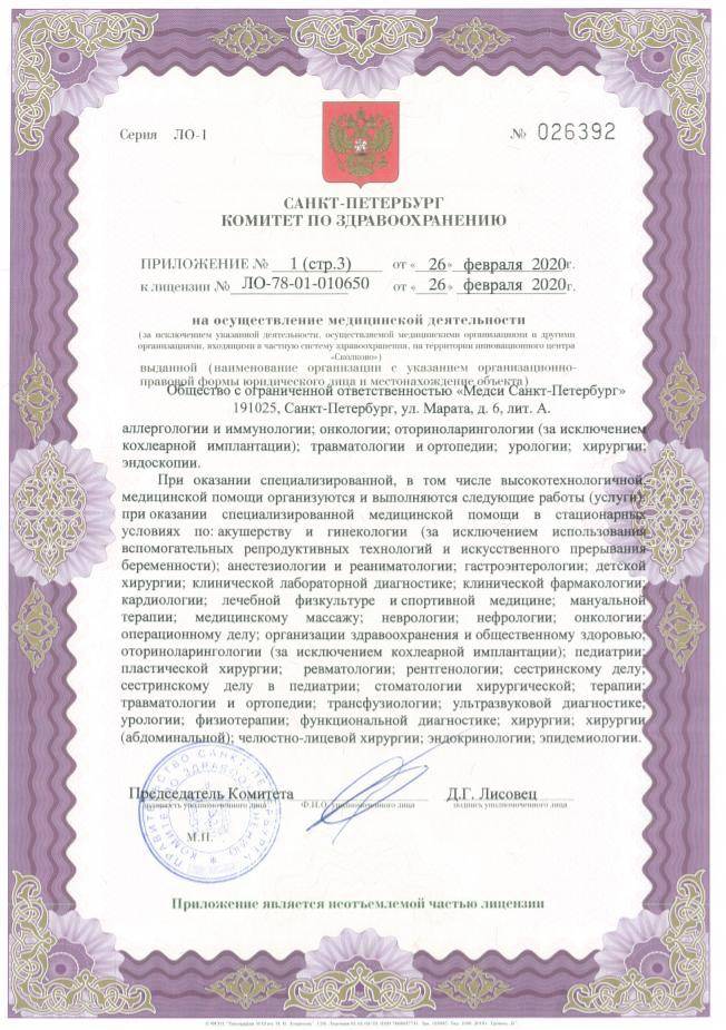 Медси Санкт-Петербург лицензия №5