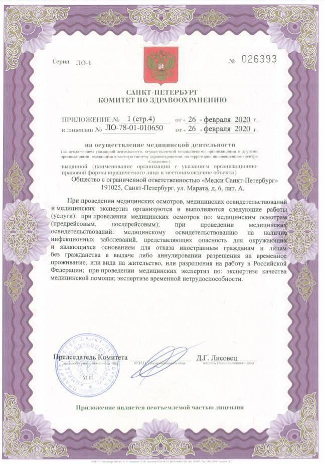 Медси Санкт-Петербург лицензия №6