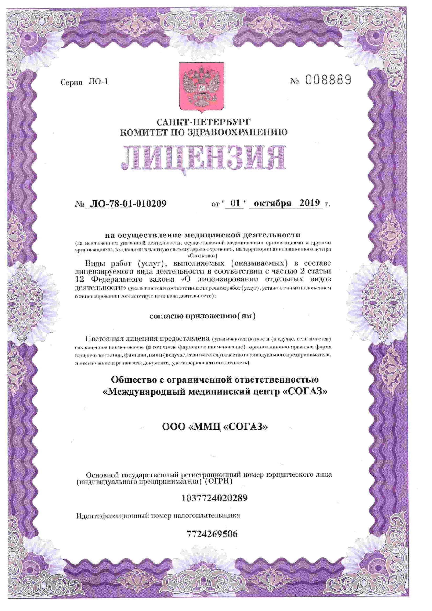 Международный медицинский центр СОГАЗ корпоратив лицензия №1