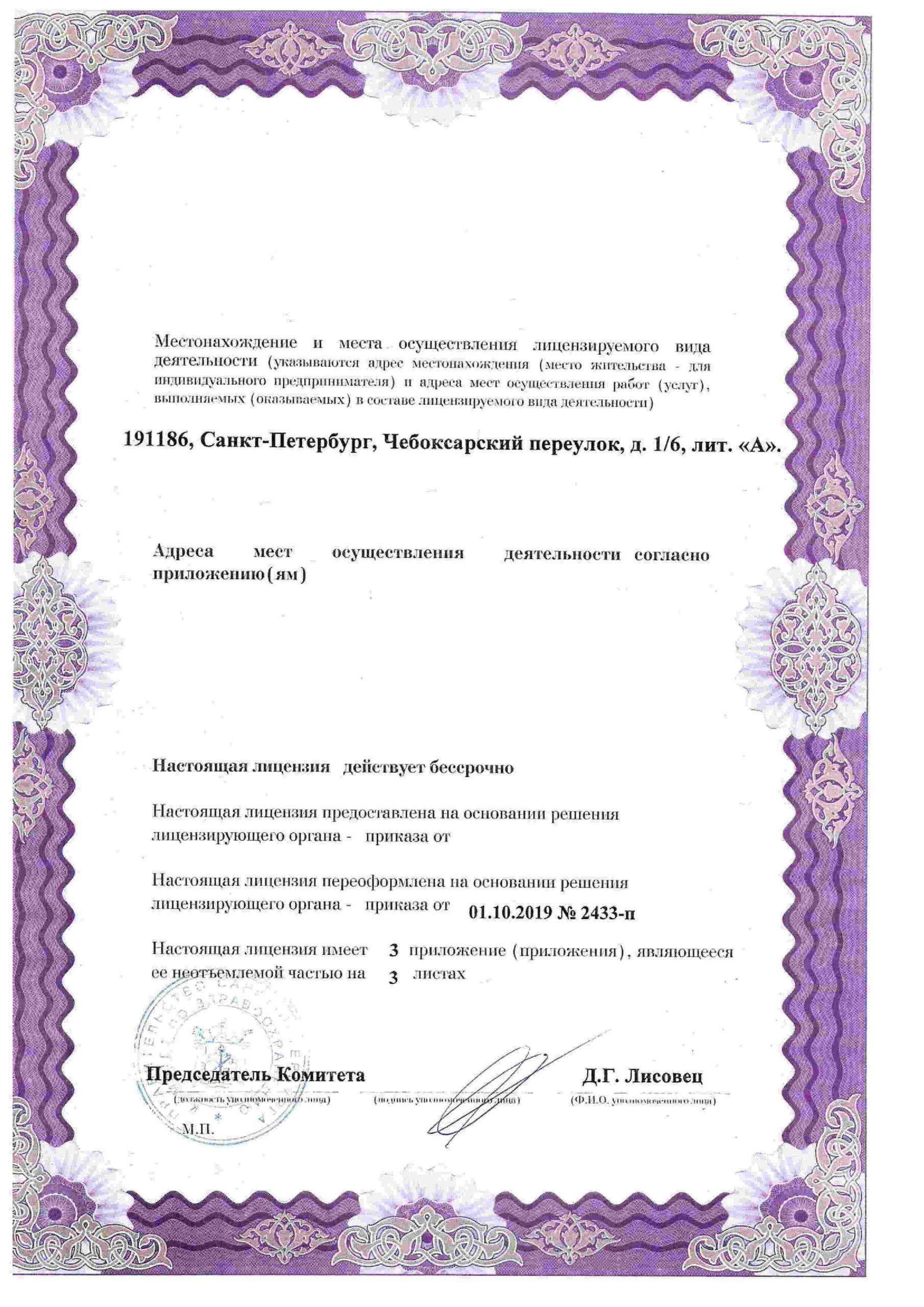 Международный медицинский центр СОГАЗ корпоратив лицензия №2