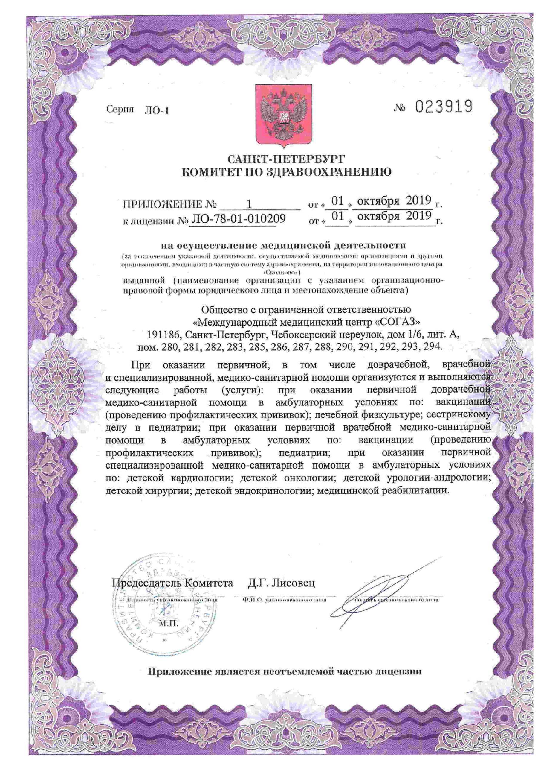 Международный медицинский центр СОГАЗ корпоратив лицензия №3