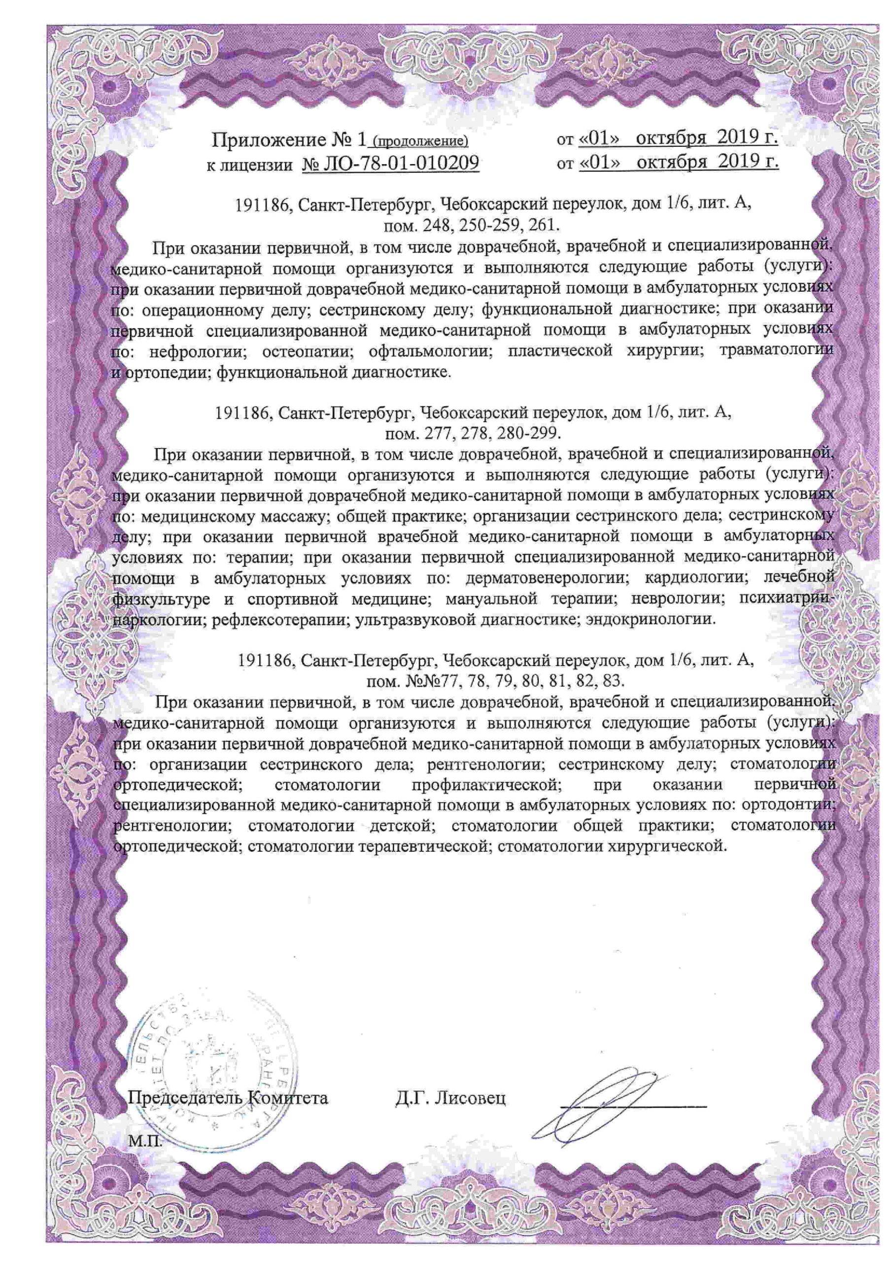 Международный медицинский центр СОГАЗ корпоратив лицензия №4