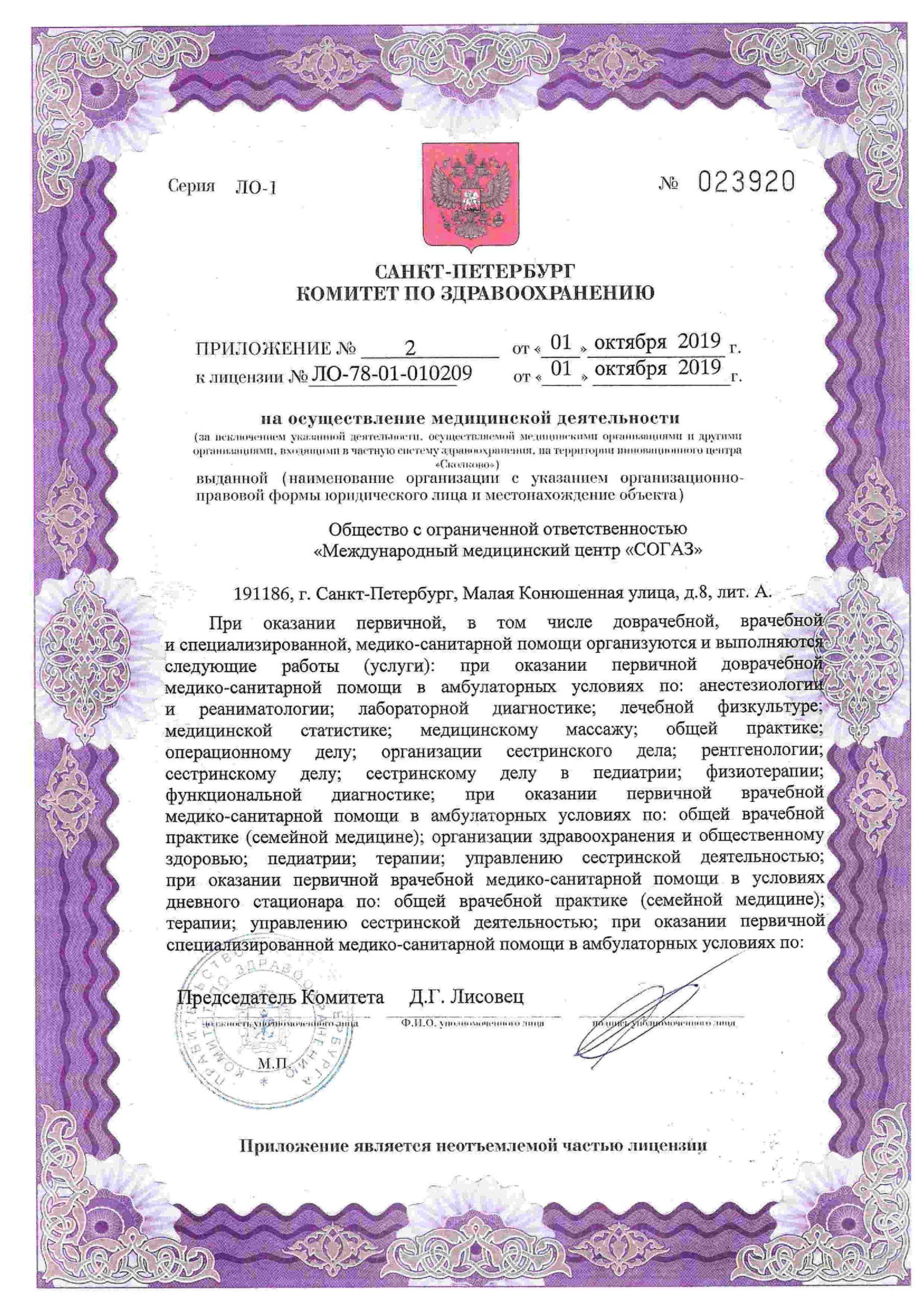 Международный медицинский центр СОГАЗ корпоратив лицензия №5