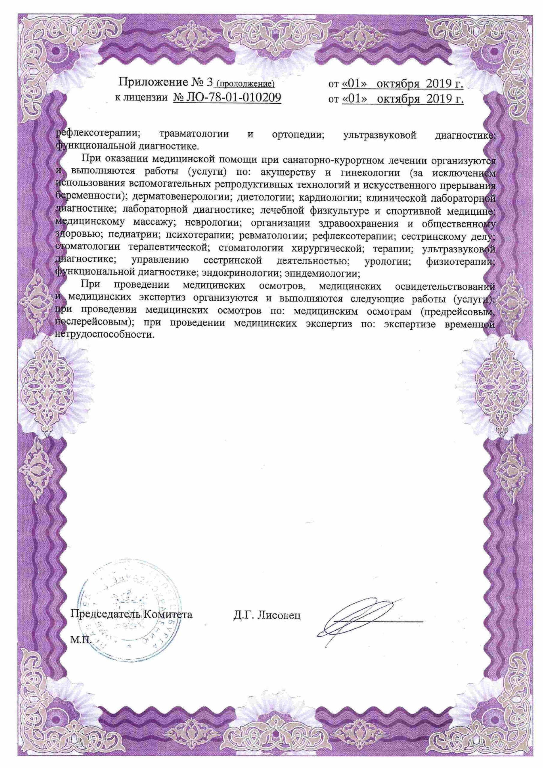 Международный медицинский центр СОГАЗ корпоратив лицензия №8