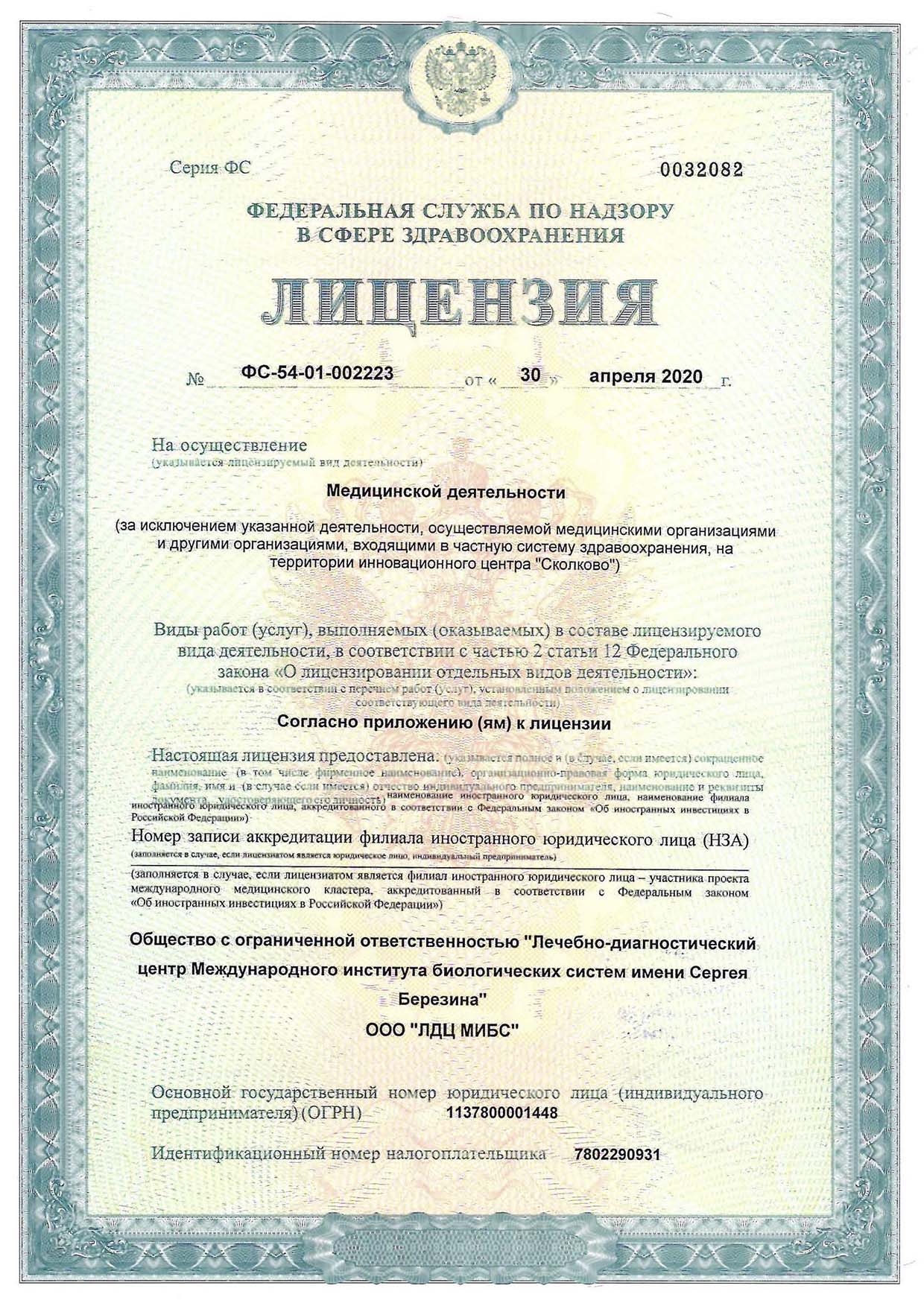 МИБС на Советской лицензия №1