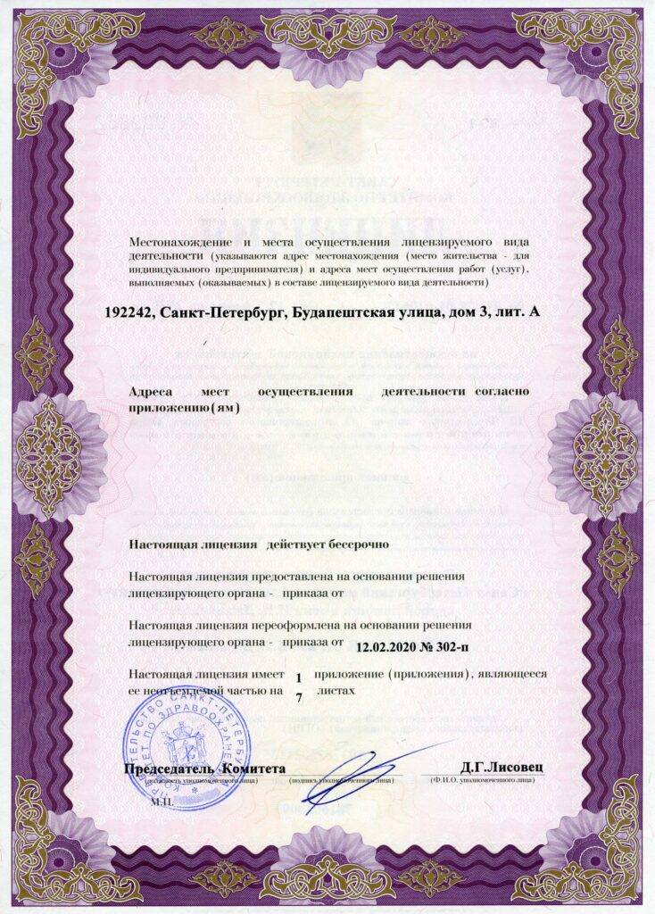 НИИ Скорой помощи им. И. И. Джанелидзе лицензия №2