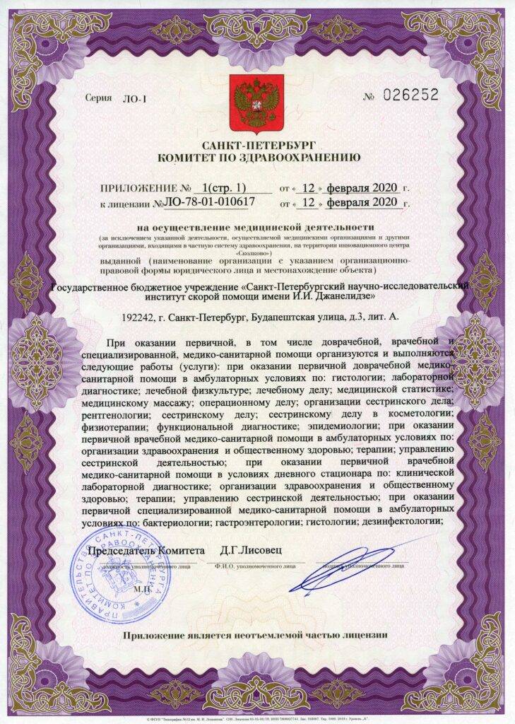 НИИ Скорой помощи им. И. И. Джанелидзе лицензия №3