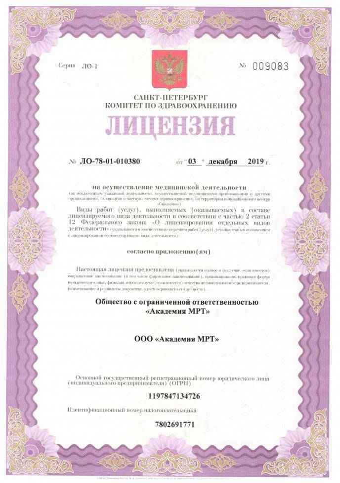 Академия МРТ лицензия №1