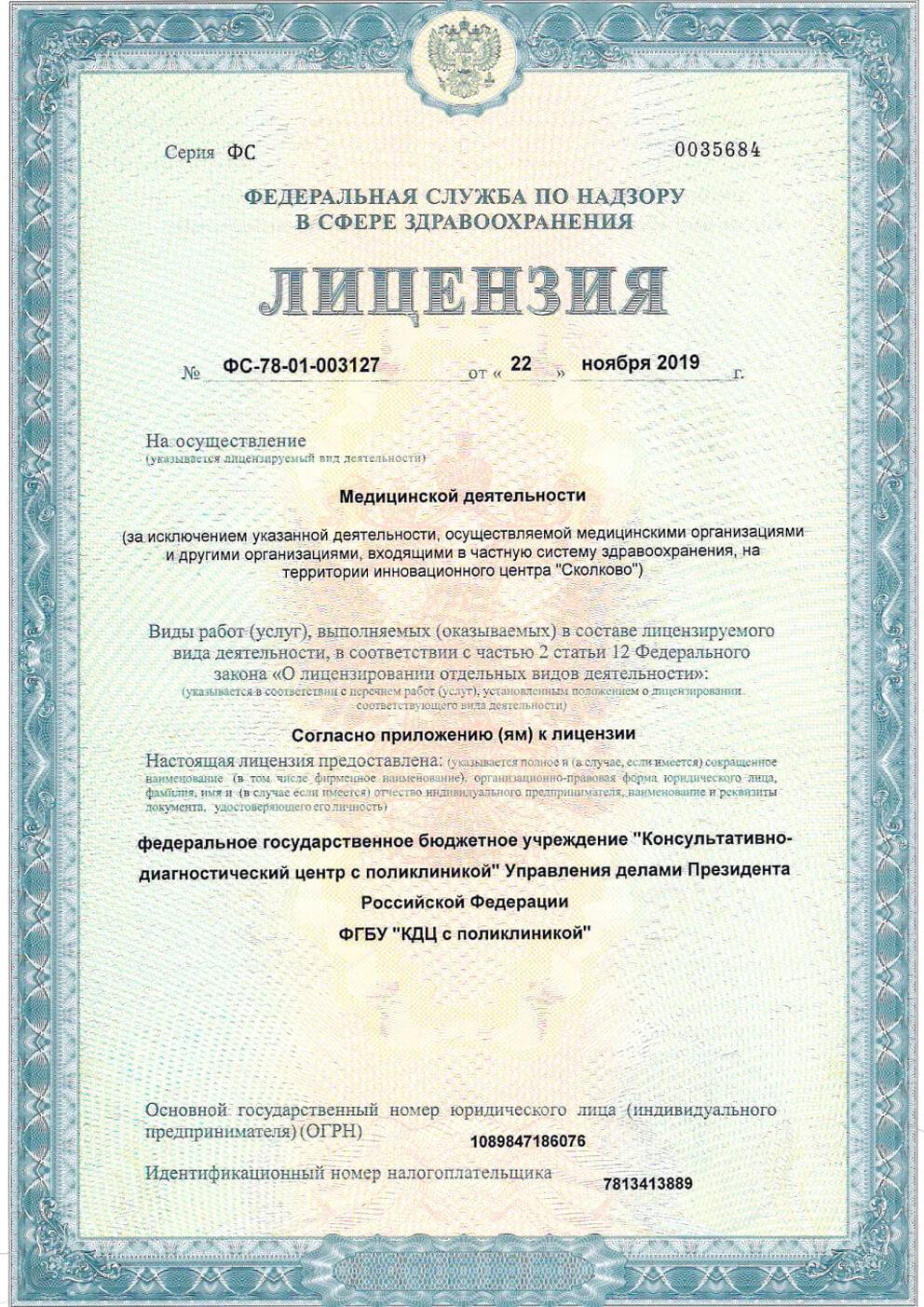 ФГБУ «Консультативно-диагностический центр с поликлиникой» лицензия №1