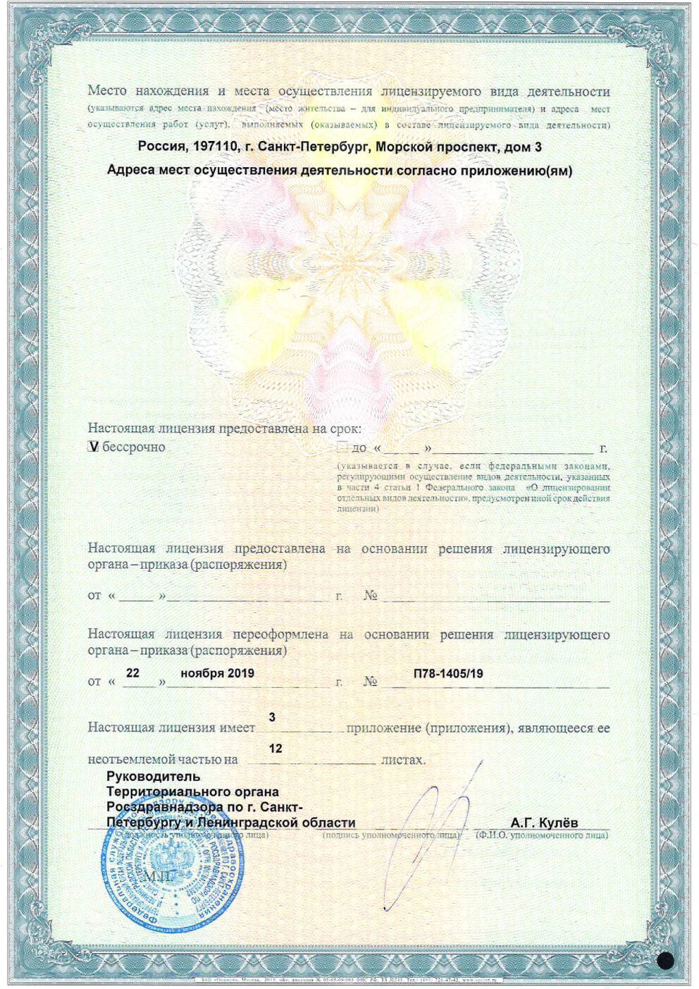 ФГБУ «Консультативно-диагностический центр с поликлиникой» лицензия №2